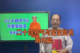 二十四节气与宝宝起名，雨水节气出生的宝宝怎么起名呢？视频封面