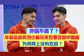 外国不香了？外籍运动员刘少林兄弟要加入中国籍视频封面