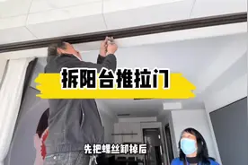 阳台推拉门到底要不要拆？我的确后悔了当初的选择！#推拉门视频封面