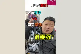 四倍差价240水冷vs百元风冷谁更强？视频封面