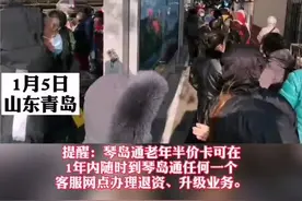 1月5日是琴岛通老年半价卡升级免费卡首日，多处排起大长队！提醒:别扎堆,为期一年线上也可办理！#山东美好推荐官