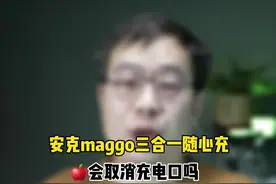 你觉得苹果会取消充电口吗？#Magsafe #充电宝#anker快充视频封面