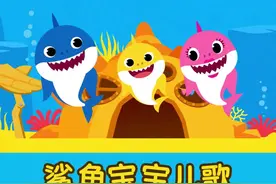 哆来咪发嗖，三条快乐的鲨鱼在唱歌，他们是谁呢？#鲨鱼宝宝 #儿歌 #启蒙早教 #萌知计划 @抖音青少年 @DOU+小助手 视频封面