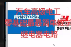 汽车高级电工零基础最最简单教学，英领传奇金师傅统一远程培训视频封面