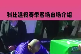 科比退役赛季客场出场介绍，泪目，你有猜到是哪个场馆吗？#科比视频封面