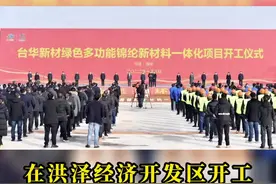 台华新材项目落户淮安：总投资120亿元，从签约到开工仅用70天！#淮安 #发展 #项目建设 #行走淮安 视频封面