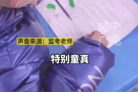 1月21日，湖北咸宁。监考一年级娃考试：玩笔、画画、翻书包……场面失控，老师收卷前两分钟忍不住拍了下来视频封面