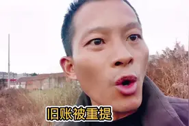 旧账被重提，那是因为从来都没有被妥善解决过！视频封面