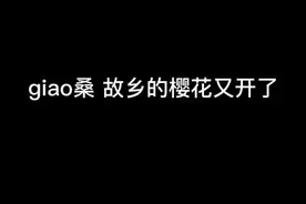 请问广大的网友我这个日语是什么级别的#giao桑家乡的樱花开了