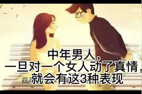 中年男人，一旦对一个女人动了真情，就会有这3种表现视频封面