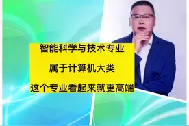 智能科学与技术专业,属于计算机大类，但是看起来更高端！视频封面