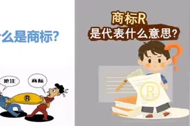 #知识产权 你知道平时看到的“R”是什么含义吗？视频封面