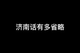 #济南葫芦哥 #济南话 济南话太精简了