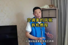 柜机空调美的风骏拆机教程，有的清洗师傅还没开始就被难住了#
