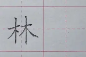 一年级上册：“林”字讲解视频封面