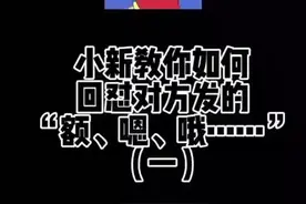 自制表情包：蜡笔小新教你如何回怼对方发“额”“嗯”“哦”…..视频封面