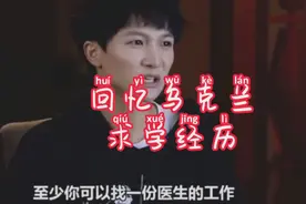 #宝藏男孩 #周深 采访回忆远赴乌克兰学医后转学声乐的经历视频封面