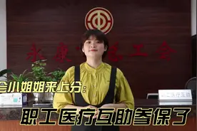 永康工会小姐姐来“上分” 职工医疗互助参保了视频封面