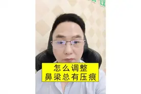 近视眼镜框鼻托怎么调节正确调整方法到对的位置才最舒服压着鼻…视频封面