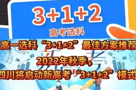 高一选科“3+1+2”最佳方案推荐。2022年秋季，四川将启动新高考视频封面