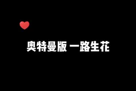 一路生花 奥特曼版#二次元 #学生党 #奥特之歌 @DOU+小助手 视频封面