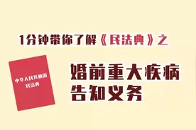 一分钟带你了解《民法典》之婚前重大疾病告知义务。#民法典 来源视频封面