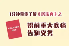 一分钟带你了解《民法典》之婚前重大疾病告知义务。#民法典 来源视频封面