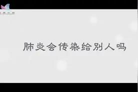 肺炎会传染吗？听专家为您解读视频封面