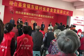 索镇镇东镇村长者食堂揭牌仪式现场(部分)开幕词视频封面