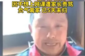 求扩散！安徽14岁女孩因不想上网课，遭家长责骂负气出走，已五天未归#寻人视频封面
