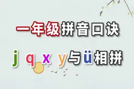 jpxy和u的用法，#拼音 你家孩子都会了吗？#dou出新知 @抖音短视频视频封面