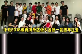 中戏2018级表演系大合影！祝易烊千玺、罗一舟、胡先煦、李兰迪毕业快乐！视频封面