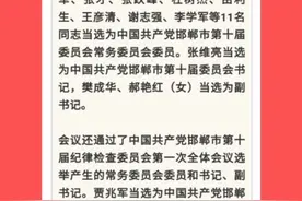 张维亮当选邯郸市委书记！新一届市委常委名单公布视频封面