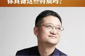 新生代创业者有这3个共同点，你具备这些特质吗？#创业 #创业新生代 #张一鸣 视频封面