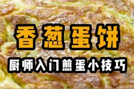 厨师入门都要学会的一道菜 煎鸡蛋 #煎鸡蛋 #餐饮 #厨师 #美食视频封面
