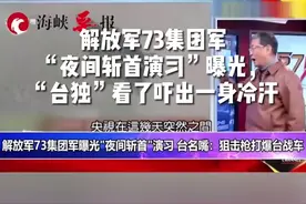 解放军73集团军“夜间斩首演习”曝光，“台独”看了吓出一身冷汗视频封面