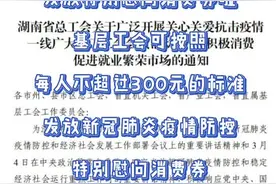 重磅好消息！#湖南 工会普惠发放特别慰问消费券，每人不超过300元！#普惠 @抖音短视频视频封面