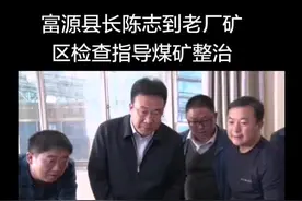 富源县长陈志到老厂矿区检查指导煤矿整合重组安全生产视频封面