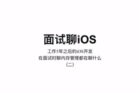 面试聊iOS｜内存管理（二）：strong、weak、assign、copy视频封面