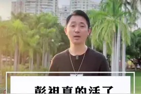 彭祖活了八百八，不能对妻说实话，原来背后还有这个故事#星河知识计划 #渊博文化星 #传奇人物 #彭祖 #长寿视频封面