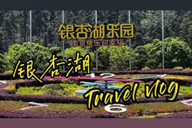 南京银杏湖乐园游玩攻略vlog 由于是周二去玩的，所以没什么人视频封面