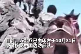 中方1名走失士兵已由印方21日凌晨移交中方！视频封面