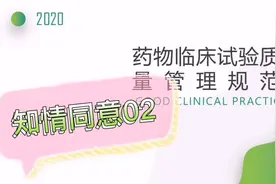 药物临床试验，2020新版GCP视频解析视频封面
