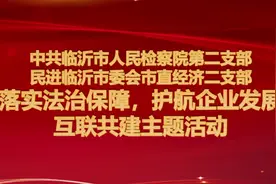 12月5日，临沂市人民检察院和民进临沂市委会在“民进会员之家视频封面