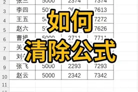 如何清除公式#excel教学 #excel技巧 #办公技巧 #excel #办公软件 #excel教程 #办公技能 