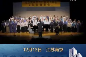 #日本民间合唱团用歌声讲述南京大屠杀史实 反对战争的声音绝对不会停止！#1213国家公祭日 视频封面