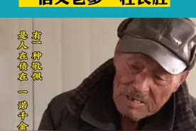 71岁时，他用5年的时间，还清了儿子儿媳欠下的330万元巨债，他说：“再苦再累，也要挺直身板做人。” #信义老爹杜长胜 #诚信 #传递正能量 #创作灵感 @DOU+小助手  #抖音图文来了 视频封面