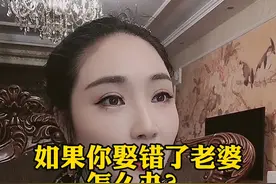 如果你娶错了老婆怎么办？#情感 #男女情感 #人心人性 #婚姻 视频封面