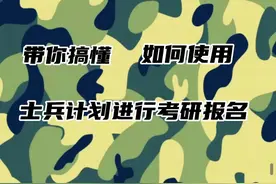 如何使用退役大学生士兵硕士研究生专项招生计划进行考研 报名？视频封面