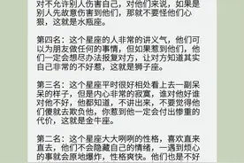 老板都不敢惹的星座，快来看看有你吗？#十二星座 #星座 视频封面